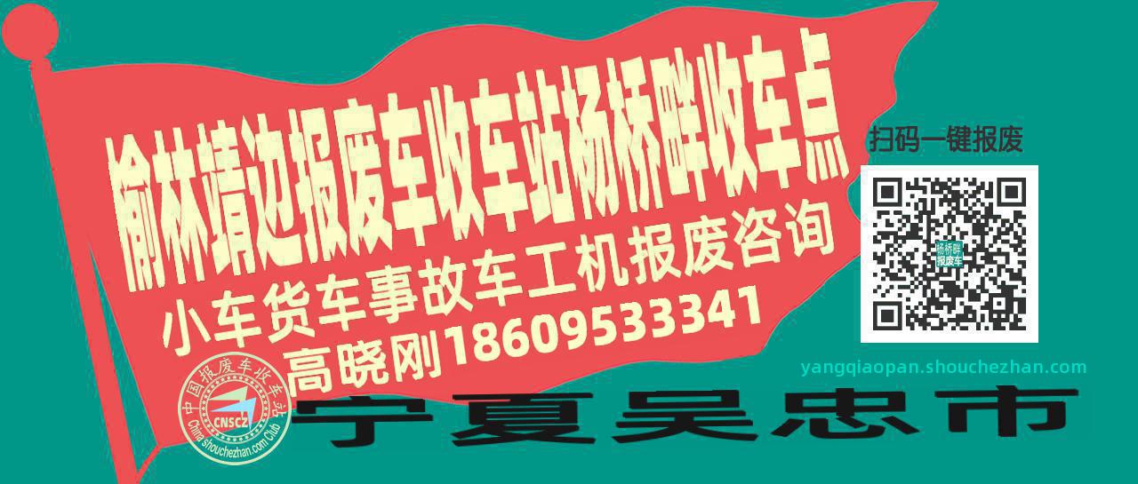 榆林靖边收车站报废咨询杨桥畔收车点